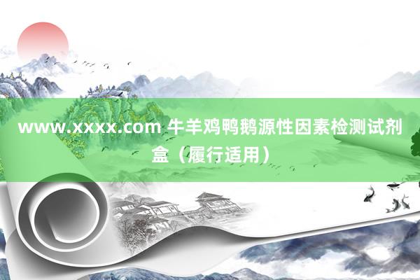 www.xxxx.com 牛羊鸡鸭鹅源性因素检测试剂盒（履行适用）