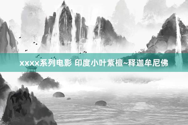 xxxx系列电影 印度小叶紫檀~释迦牟尼佛