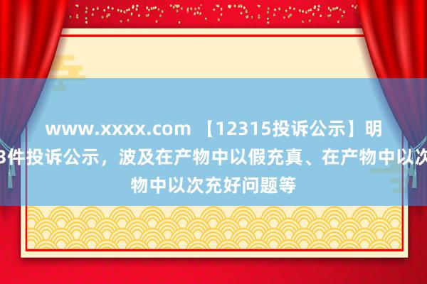 www.xxxx.com 【12315投诉公示】明牌珠宝新增3件投诉公示，波及在产物中以假充真、在产物中以次充好问题等