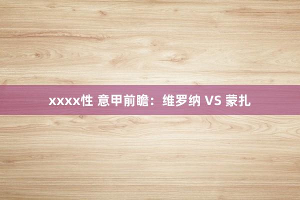 xxxx性 意甲前瞻：维罗纳 VS 蒙扎