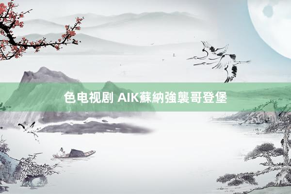 色电视剧 AIK蘇納強襲哥登堡