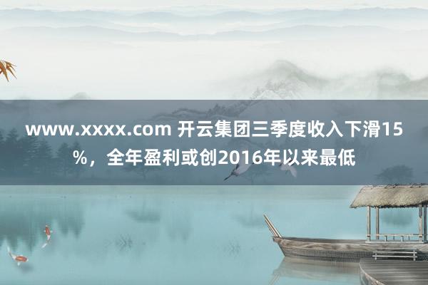 www.xxxx.com 开云集团三季度收入下滑15%，全年盈利或创2016年以来最低