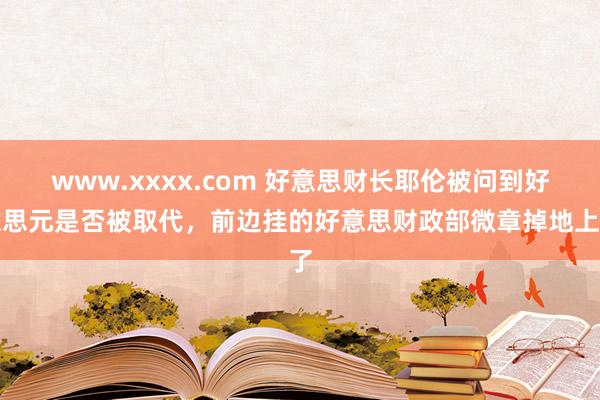 www.xxxx.com 好意思财长耶伦被问到好意思元是否被取代，前边挂的好意思财政部微章掉地上了