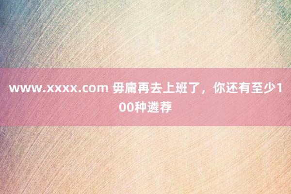 www.xxxx.com 毋庸再去上班了，<a href=