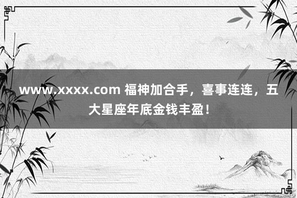 www.xxxx.com 福神加合手，喜事连连，五大星座年底金钱丰盈！