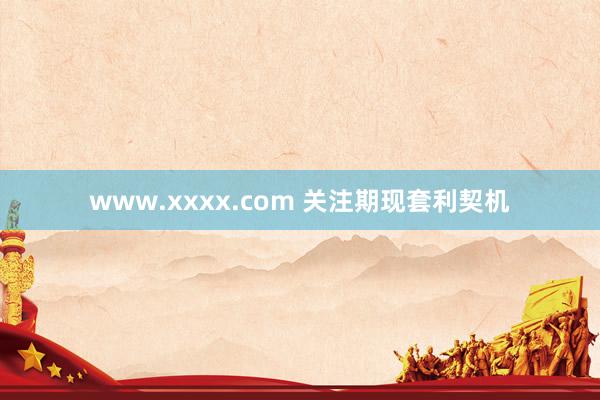 www.xxxx.com 关注期现套利契机